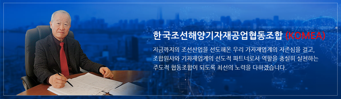 한국조선해양기자재공업협동조합은,조선산업 발전에 기여하며,
                            조선해양기자재산업 효율적인 사업환경조성에 이바지하고 있습니다.